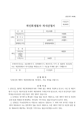 개인회생절차개시신청서(A5420) 개인회생절차개시신청서(A5420)